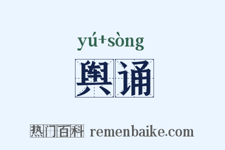 舆诵是什么意思的图片